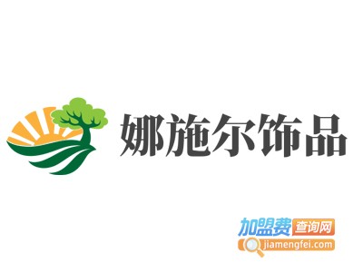 娜施尔饰品加盟费