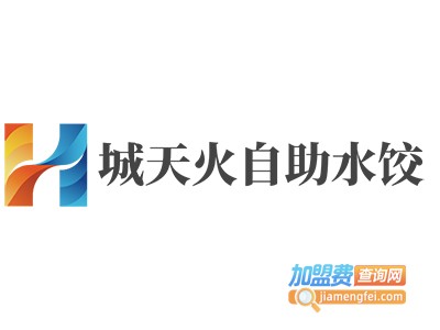 城天火自助水饺加盟费