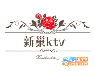 新巢ktv加盟费