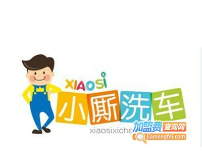 小厮上门洗车加盟电话