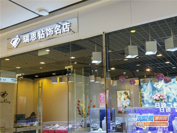 瑞恩钻饰加盟费
