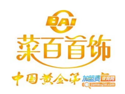 菜百黄金加盟电话
