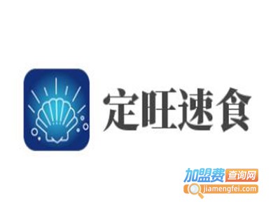 定旺速食加盟电话