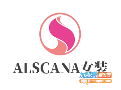 ALSCANA女装加盟费