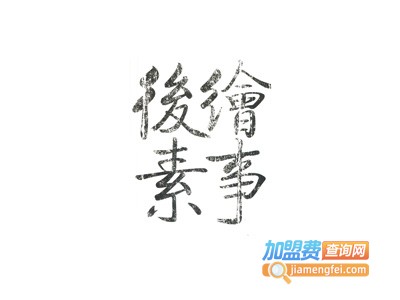 绘事后素女装加盟费