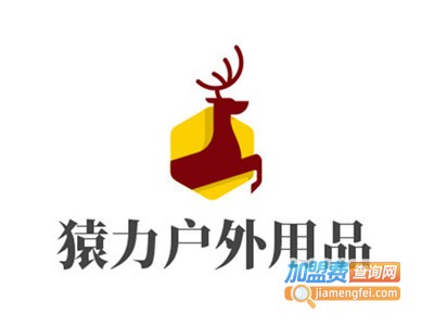 猿力户外用品加盟电话