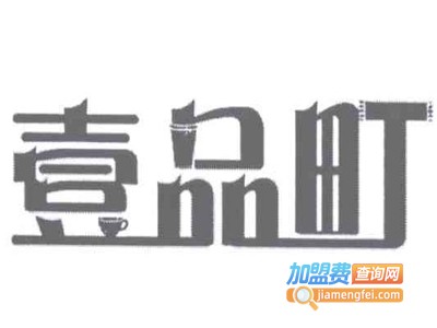 壹品町台湾奶茶加盟费