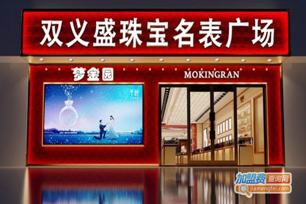 双义盛珠宝加盟门店