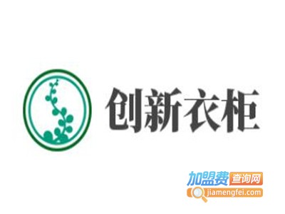 创新衣柜加盟费