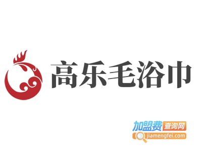 高乐毛浴巾加盟费