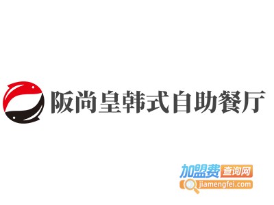 阪尚皇韩式自助餐厅加盟费