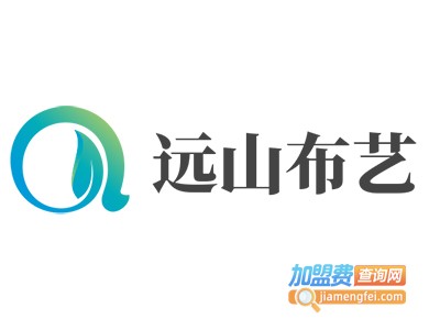 远山布艺加盟