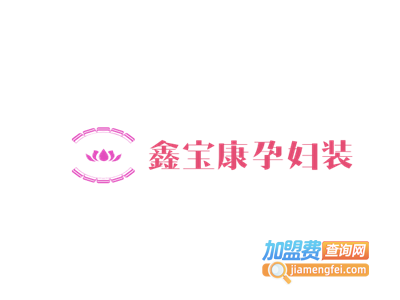 鑫宝康孕妇装加盟费