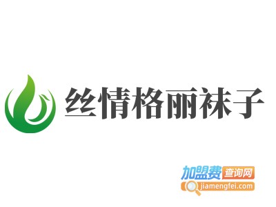 丝情格丽袜子加盟电话