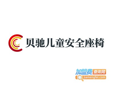 贝驰儿童安全座椅加盟费