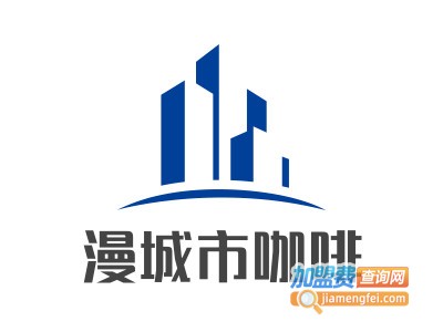 漫城市咖啡加盟电话