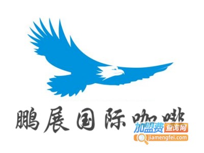 鹏展国际咖啡加盟电话