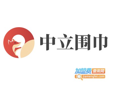 中立围巾加盟费