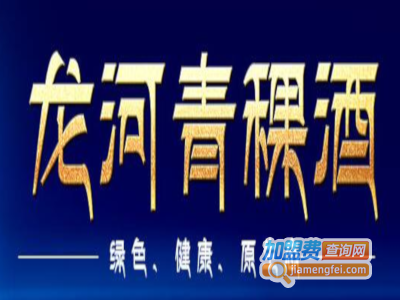 龙河青稞酒加盟电话