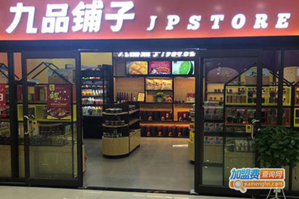 九品铺子休闲零食加盟费