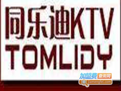 同乐迪ktv加盟费