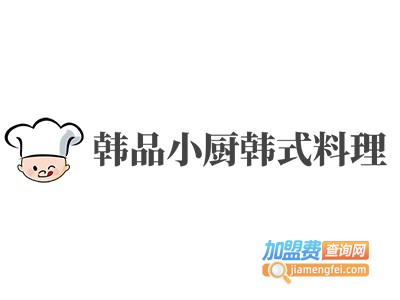 韩品小厨韩式料理加盟电话