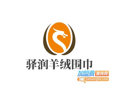 驿润羊绒围巾加盟