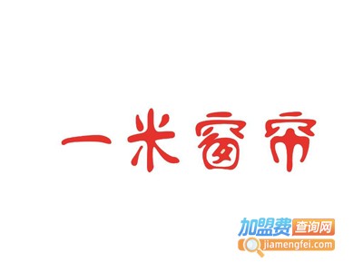 一米窗帘加盟