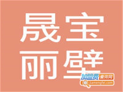 晟宝丽壁纸加盟费