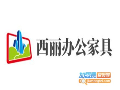 西丽办公家具加盟费