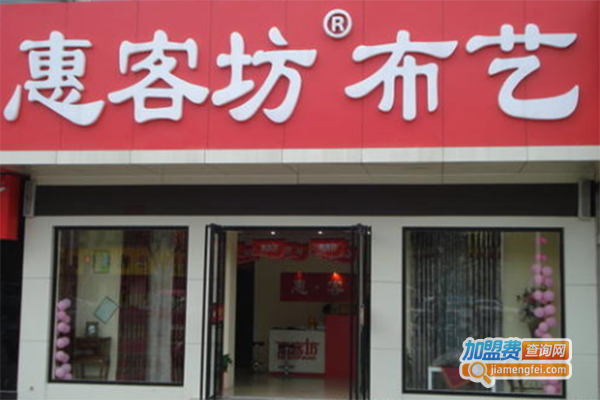 惠客坊加盟门店