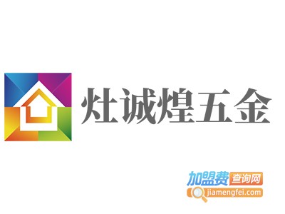 灶诚煌五金加盟费