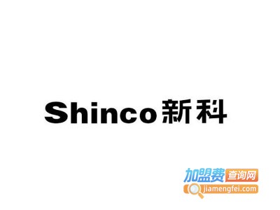 新科自助洗车机加盟电话