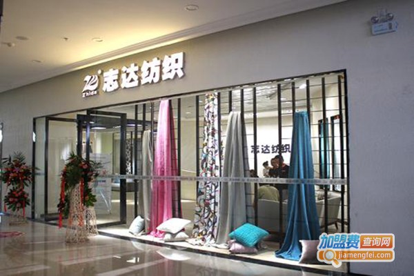 志达布艺加盟门店
