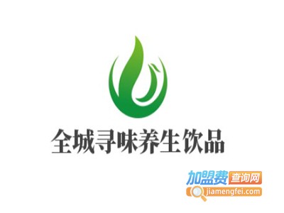 全城寻味养生饮品加盟电话