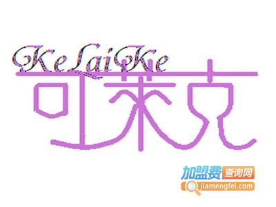 可莱克家纺加盟费