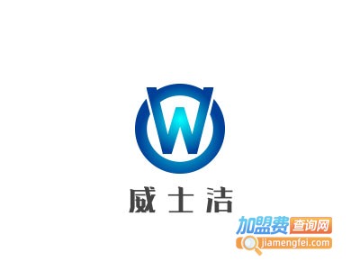 威士洁洗车加盟电话