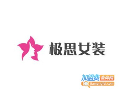 极思女装加盟费