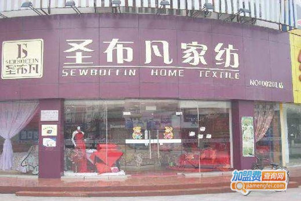 圣不凡家纺加盟门店