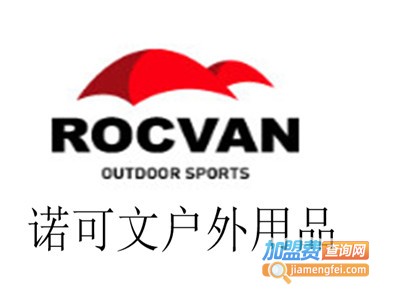 诺可文户外用品加盟电话