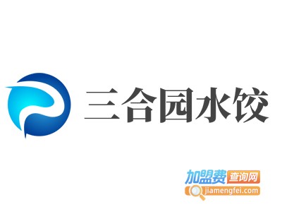 三合园水饺加盟电话