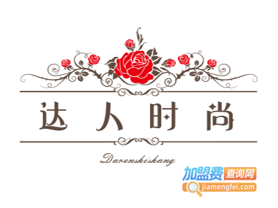 达人时尚加盟电话