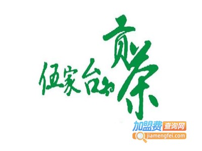 伍家台富硒贡茶加盟电话