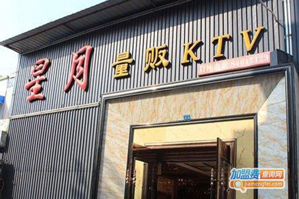 星月贵KTV加盟门店