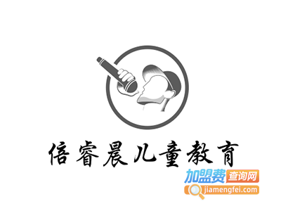倍睿晨儿童教育加盟电话