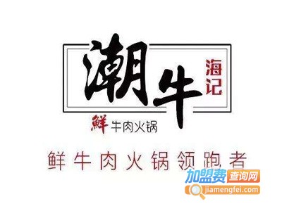 潮牛牛肉火锅加盟