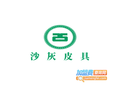 沙灰皮具加盟费