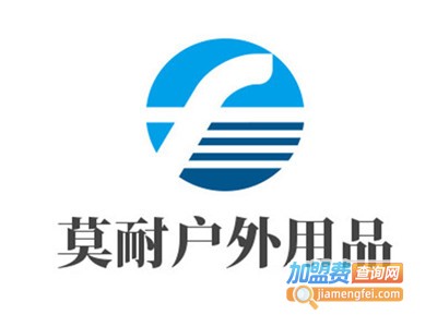 莫耐户外用品加盟电话