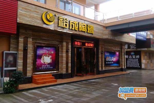 裕成瓷砖加盟门店