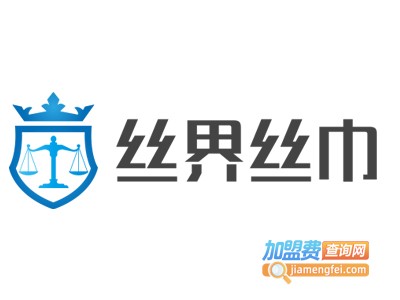 丝界丝巾加盟电话